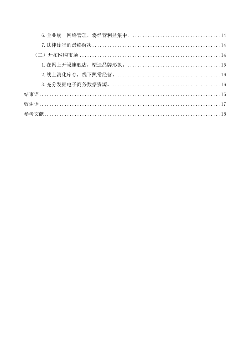 恺诗依品牌网络窜货现象及其对策探讨.doc_第3页