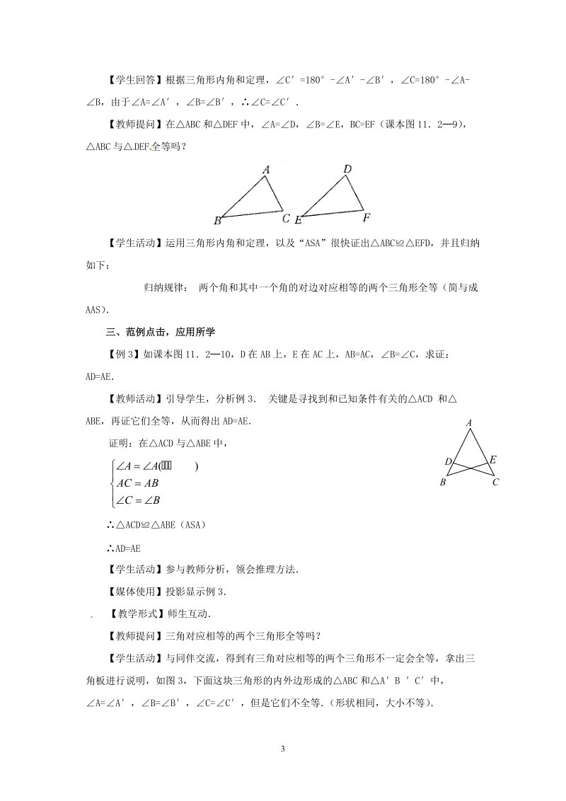 人教版初中二年级数学上册教学设计：三角形全等判定（ASA）.doc_第3页