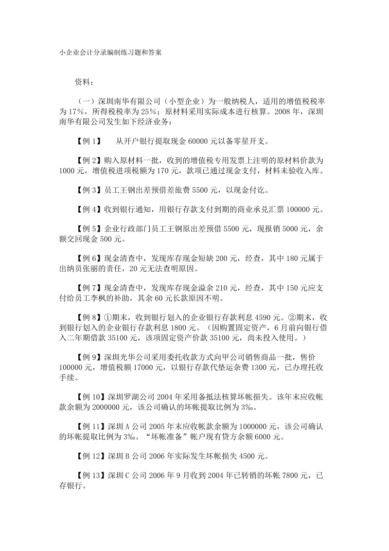 小企业会计分录编制练习题和答案.doc_第1页