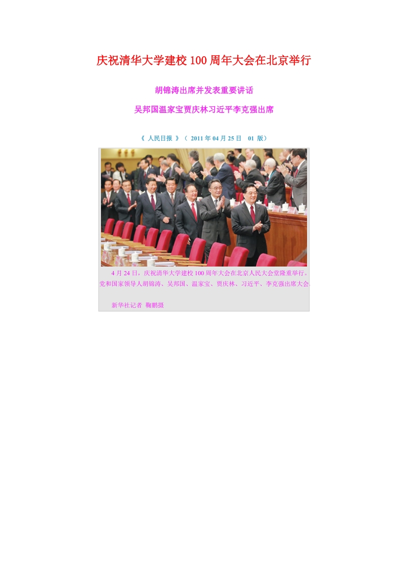 庆祝清华大学建校100周年大会在北京举行--2011.4.25.doc_第1页