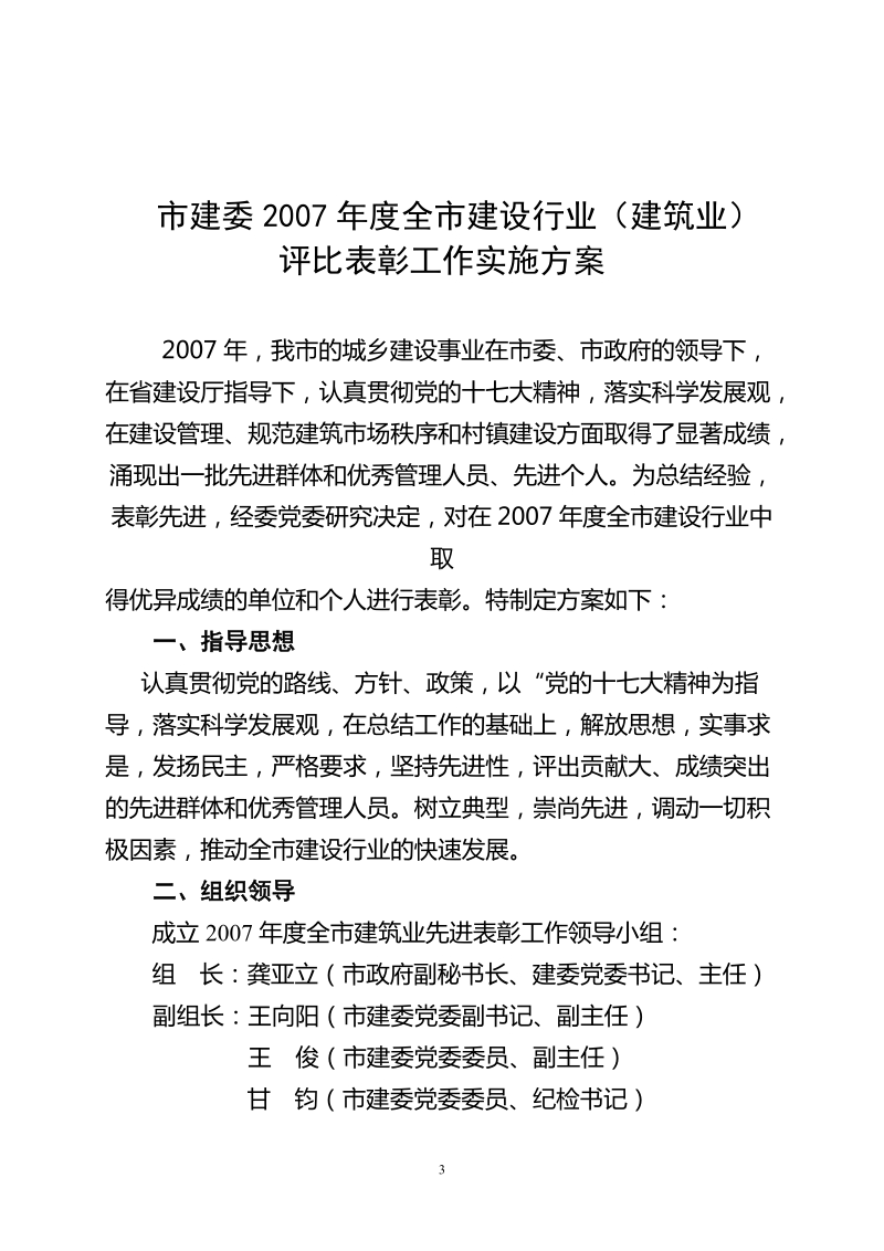 年度全市建设行业(建筑业)评比表彰工作实施方案》的.doc_第3页