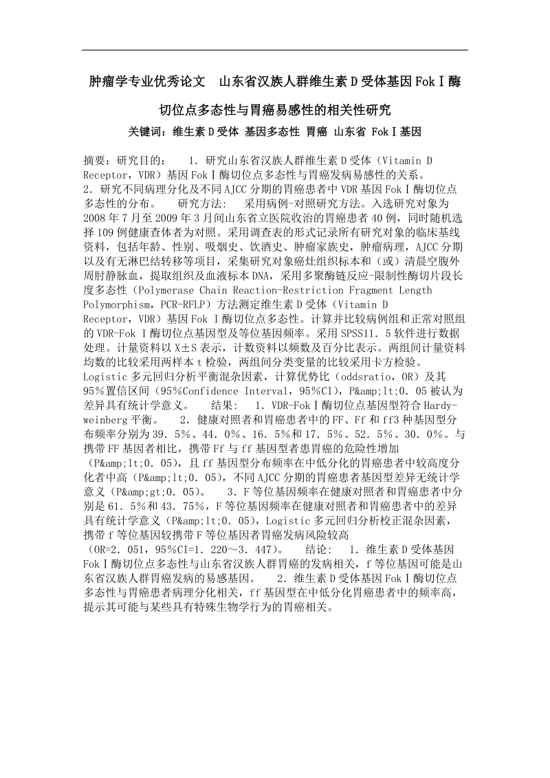 山东省汉族人群维生素d受体基因fokⅰ酶切位点多态性与胃癌易感性的相关性研究.doc_第1页