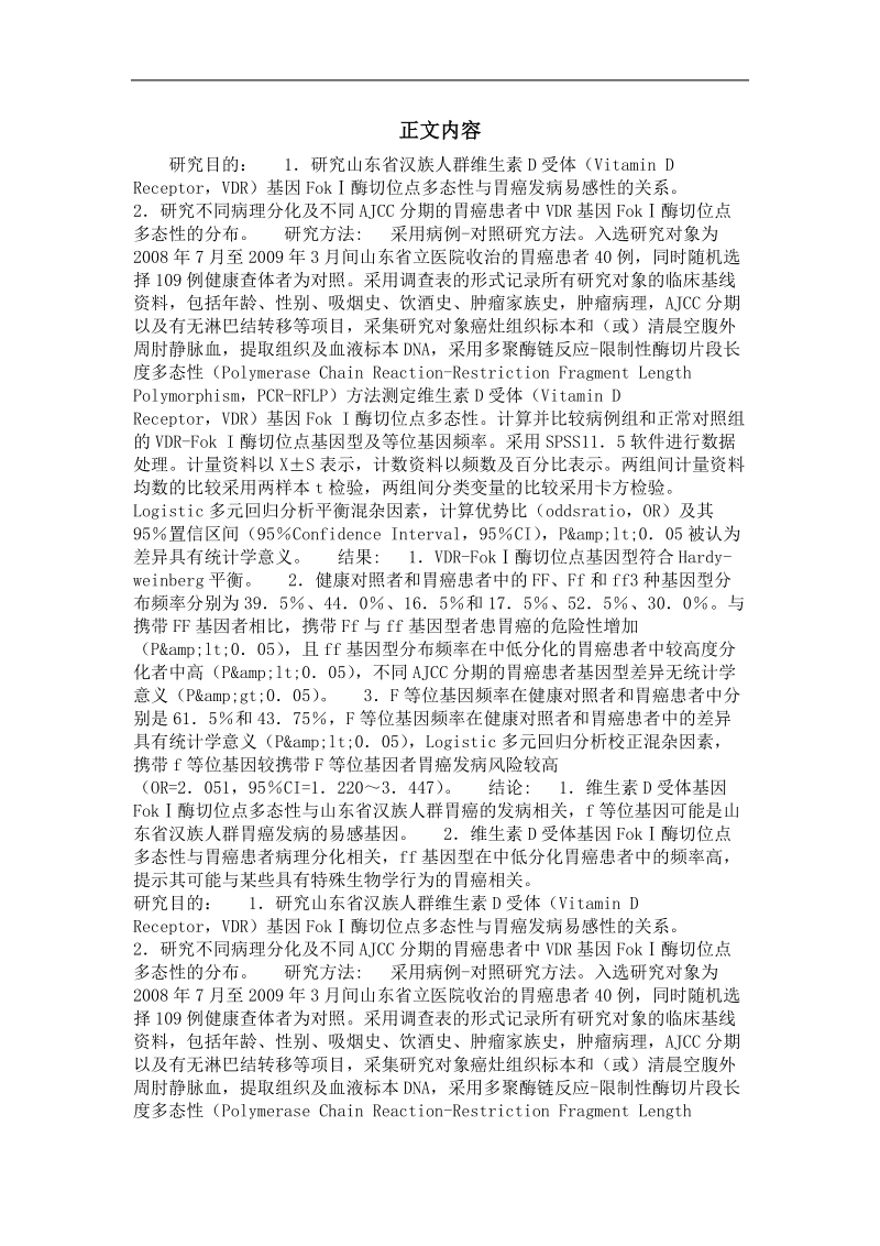 山东省汉族人群维生素d受体基因fokⅰ酶切位点多态性与胃癌易感性的相关性研究.doc_第2页