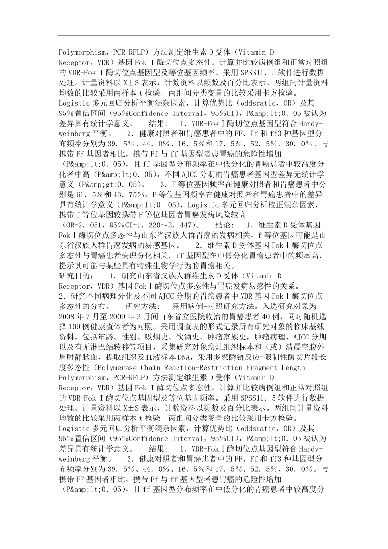 山东省汉族人群维生素d受体基因fokⅰ酶切位点多态性与胃癌易感性的相关性研究.doc_第3页