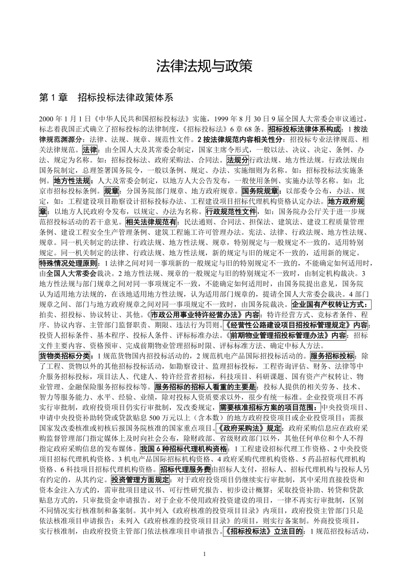 招标师考试(法律法规与政策)复习资料.doc_第1页