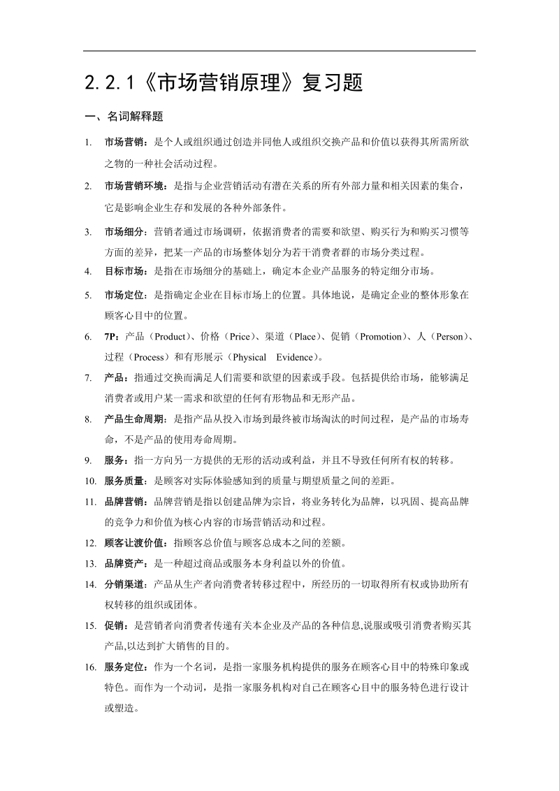 市场营销理论复习题.doc_第1页