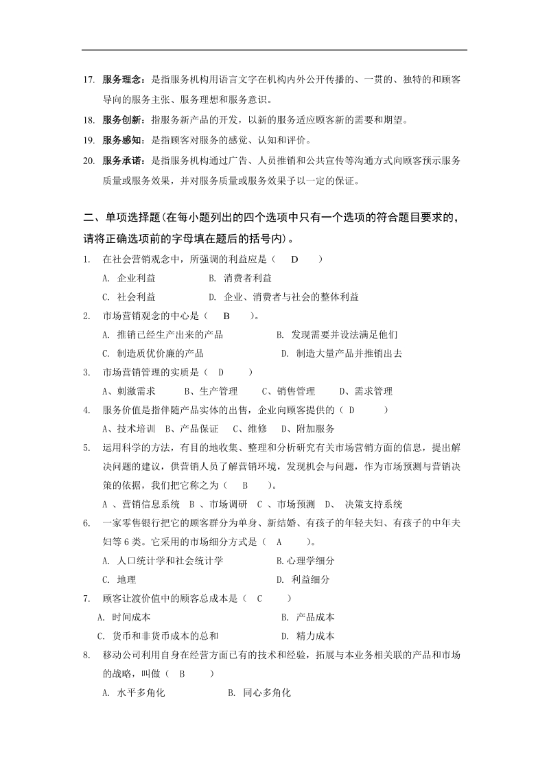 市场营销理论复习题.doc_第2页