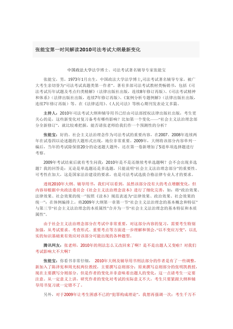 张能宝第一时间解读2010司法考试大纲最新变化.doc_第1页