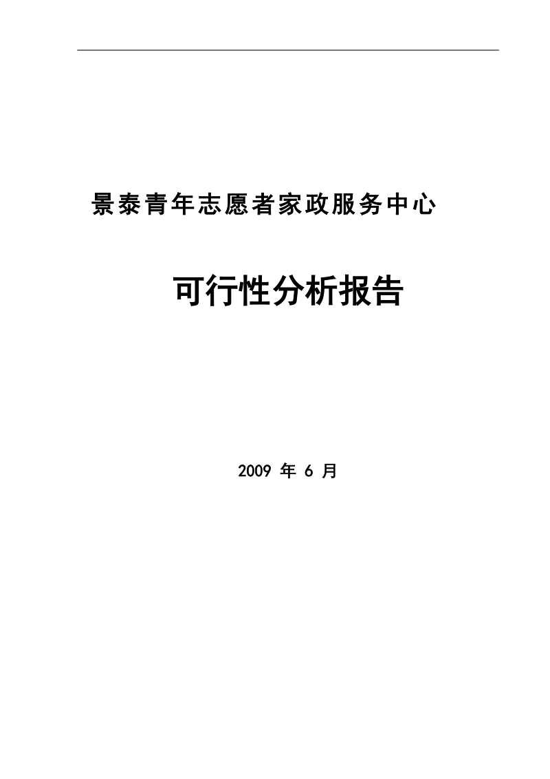 家政服务公司建设项目可行性申请报告.doc_第1页