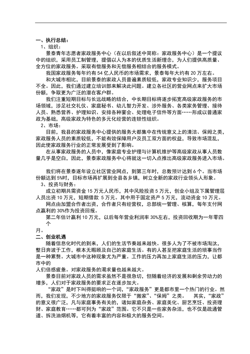 家政服务公司建设项目可行性申请报告.doc_第3页