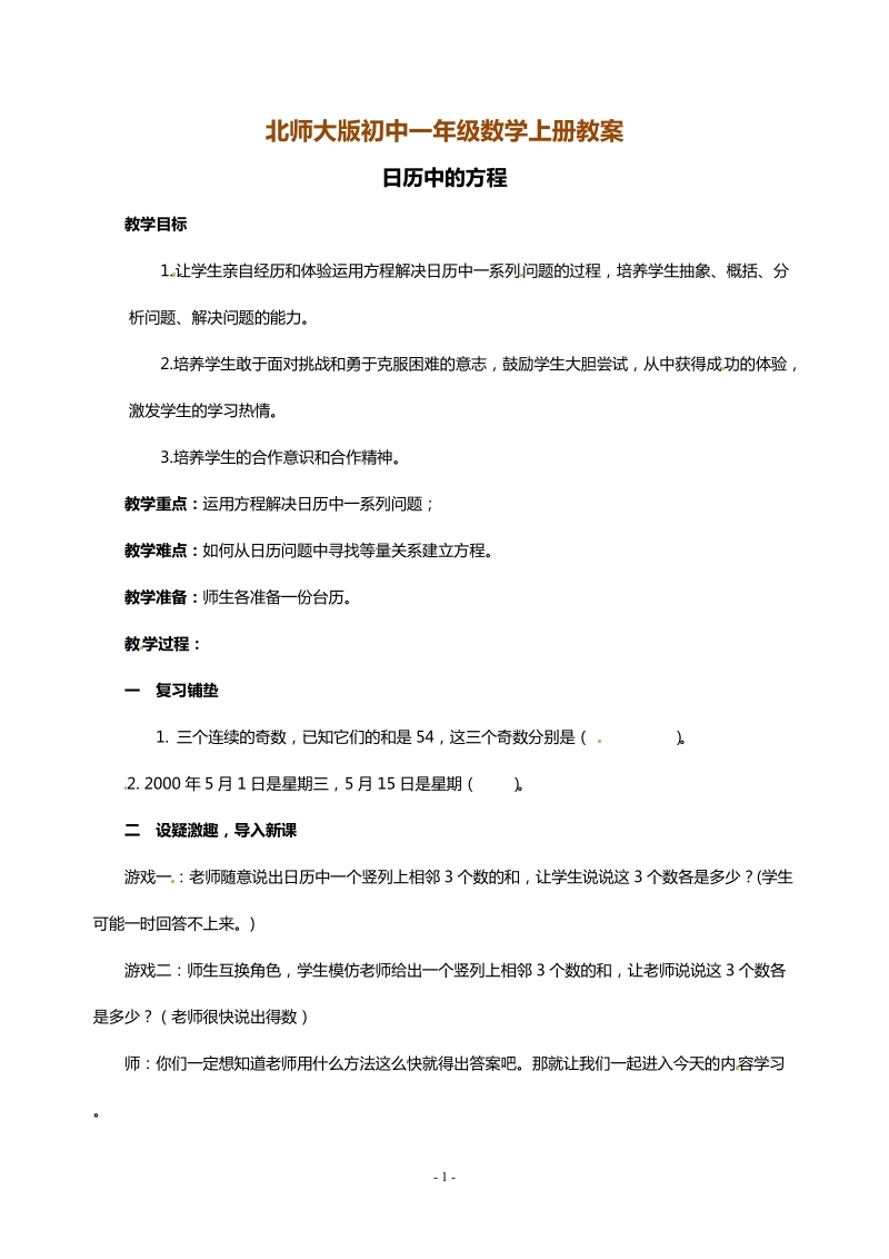 北师大版初中一年级数学上册教案：日历中的方程.doc_第1页