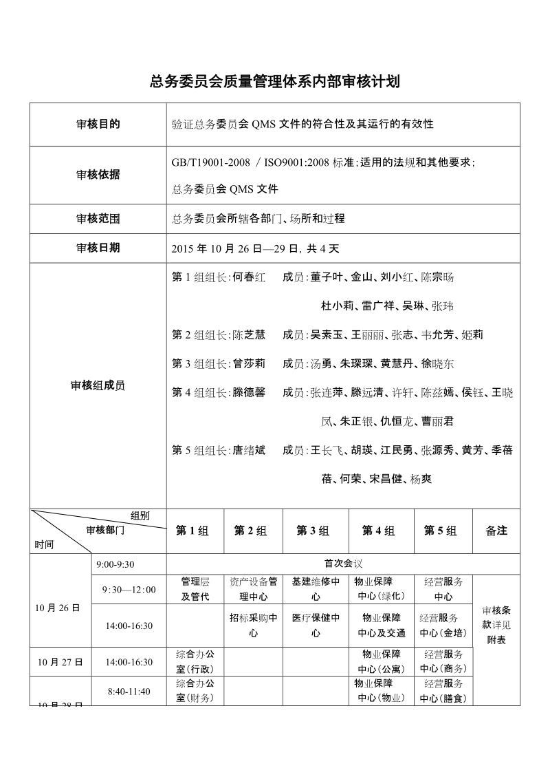 总务委 员会质量管理体系内部审核计划.doc_第1页