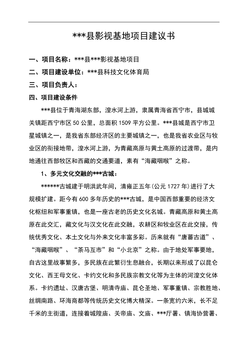 影视基地项目投资可行性建议书.doc_第1页