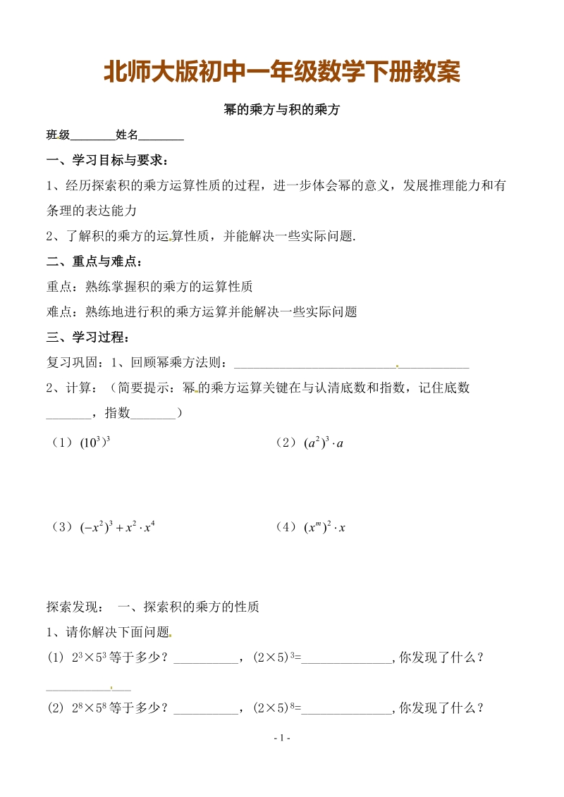 北师大版初中一年级数学下册教案：幂的乘方与积的乘方.doc_第1页