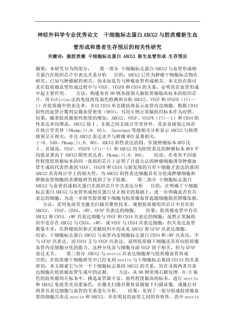 干细胞标志蛋白abcg2与胶质瘤新生血管形成和患者生存预后的相关性研究.doc_第1页