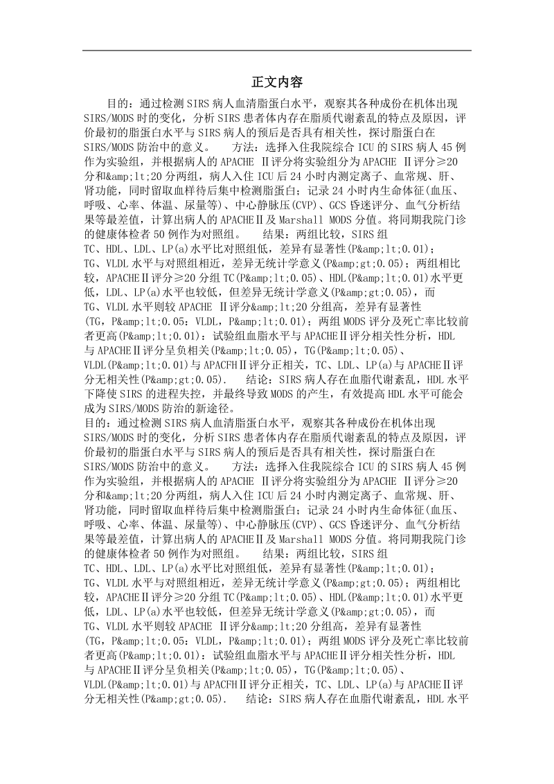 急诊医学专业优秀论文  脂蛋白在全身炎症反应综合症时的变化及意义.doc_第2页