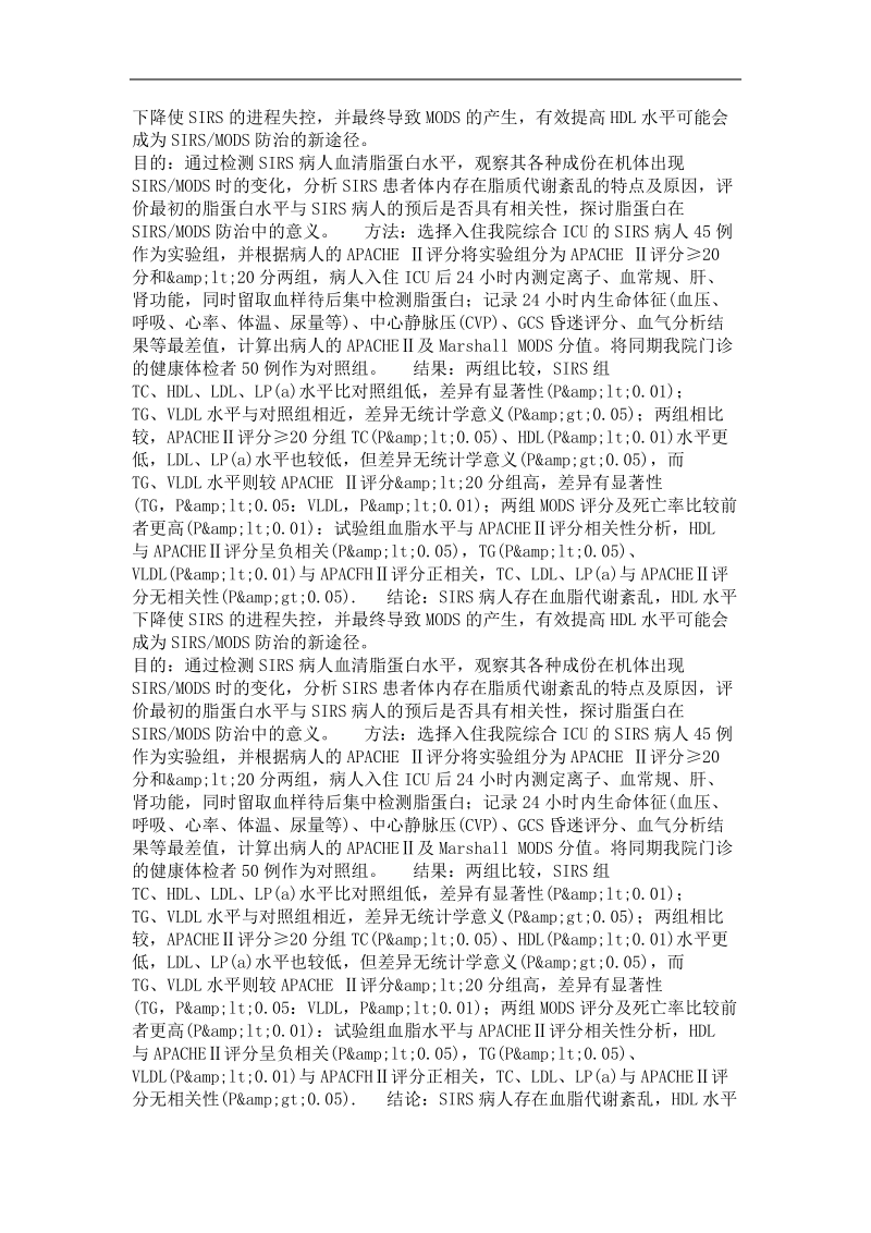 急诊医学专业优秀论文  脂蛋白在全身炎症反应综合症时的变化及意义.doc_第3页