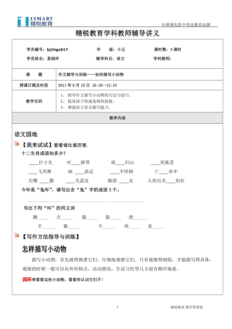 小五语文如何描写小动物.doc_第1页