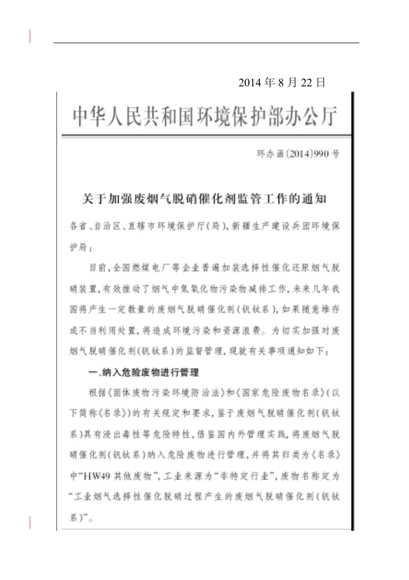 室转发环境保护办公厅关于加强废烟气脱消催化剂监管工作.doc_第2页