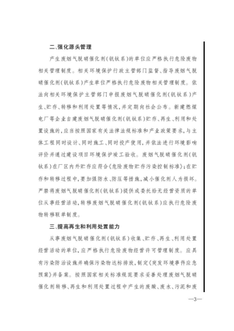 室转发环境保护办公厅关于加强废烟气脱消催化剂监管工作.doc_第3页