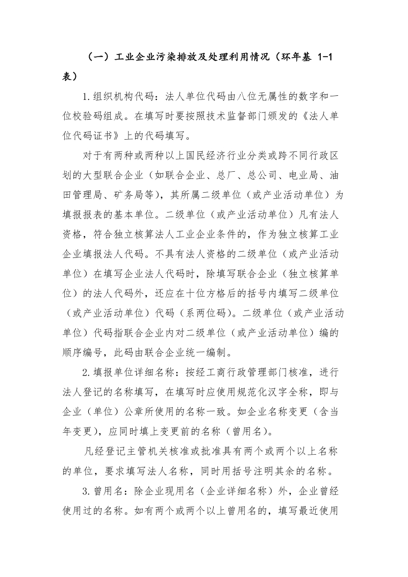 工业企业污染排放及处理利用情况 填写指南.doc_第1页