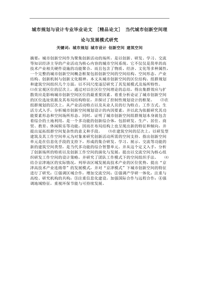 当代城市创新空间理论与发展模式研究.doc_第1页