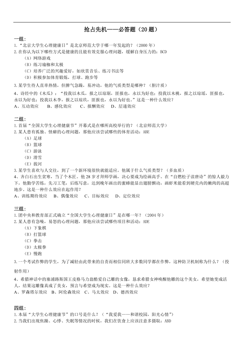 心理知识竞赛题(新).doc_第1页