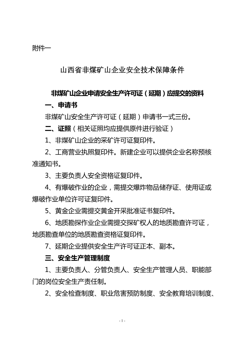 山西省非煤矿山企业安全技术保障条件.doc_第1页