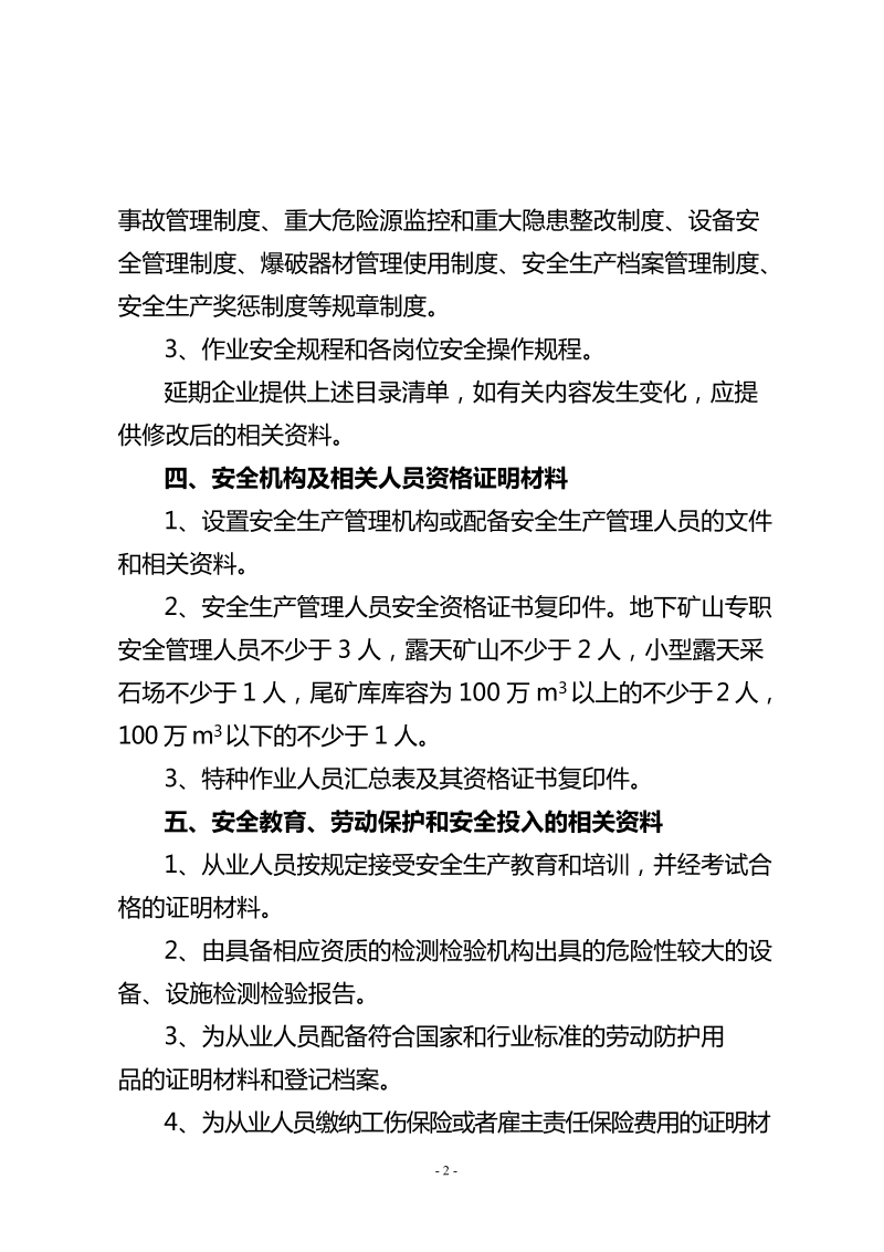 山西省非煤矿山企业安全技术保障条件.doc_第2页