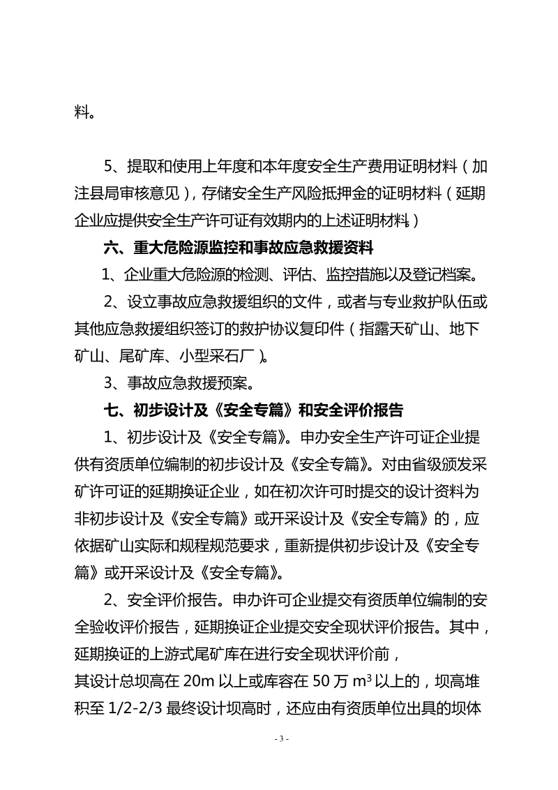 山西省非煤矿山企业安全技术保障条件.doc_第3页