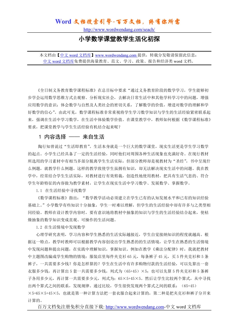 小学数学课堂教学生活化初探.doc_第1页