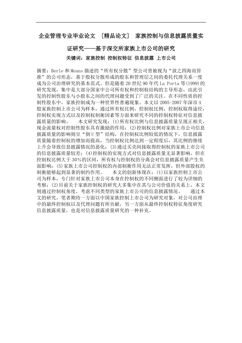 家族控制与信息披露质量实证研究——基于深交所家族上市公司的研究.doc_第1页