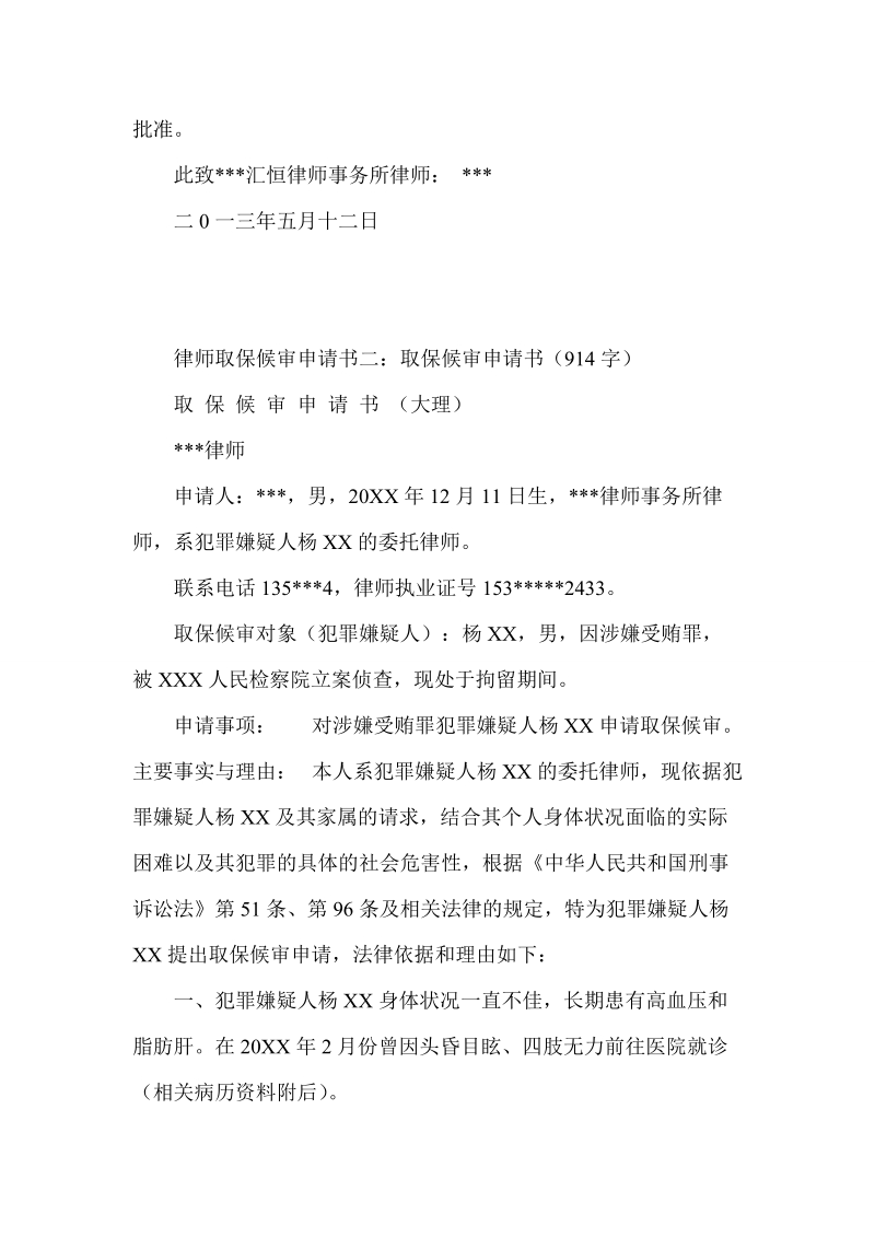 律师取保候审申请书集锦.doc_第3页