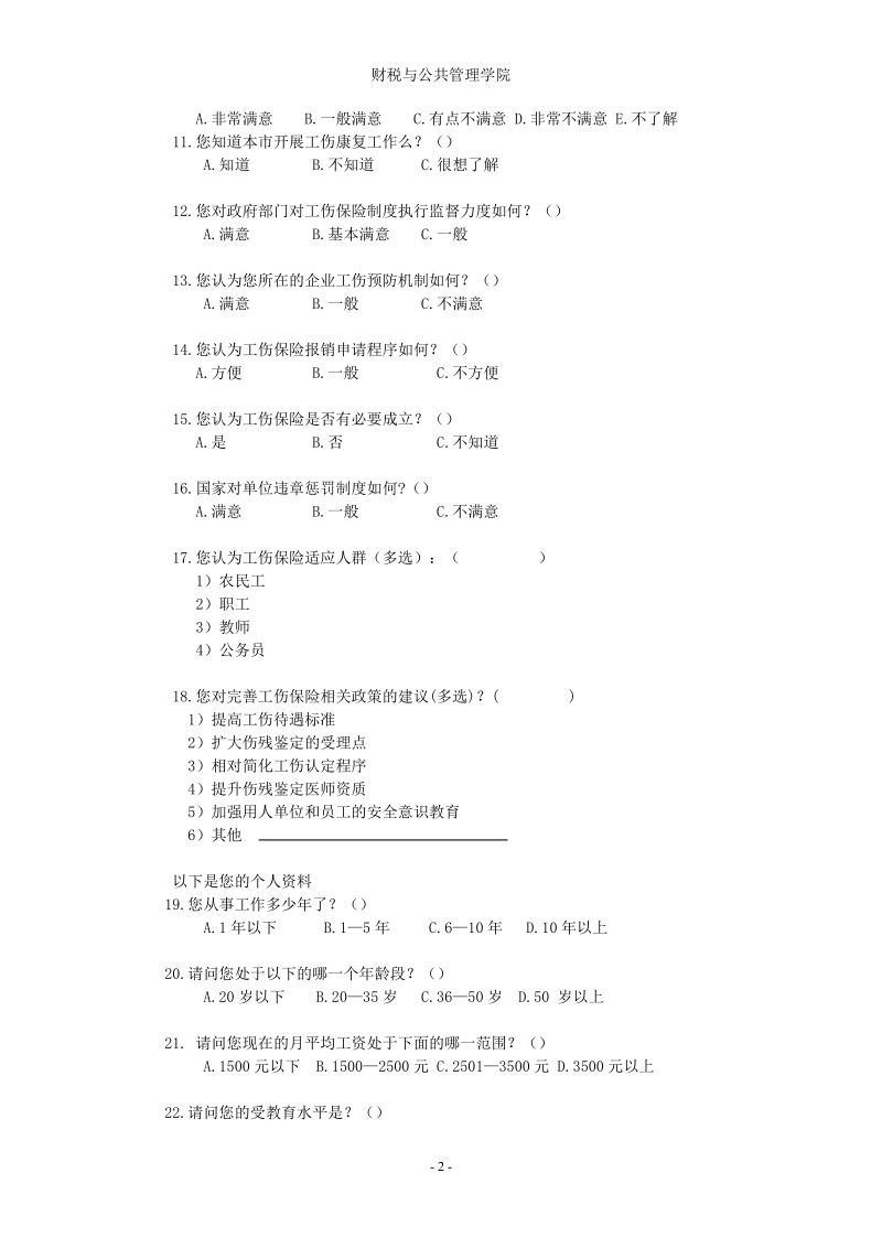 工伤保险调查问卷.doc_第2页