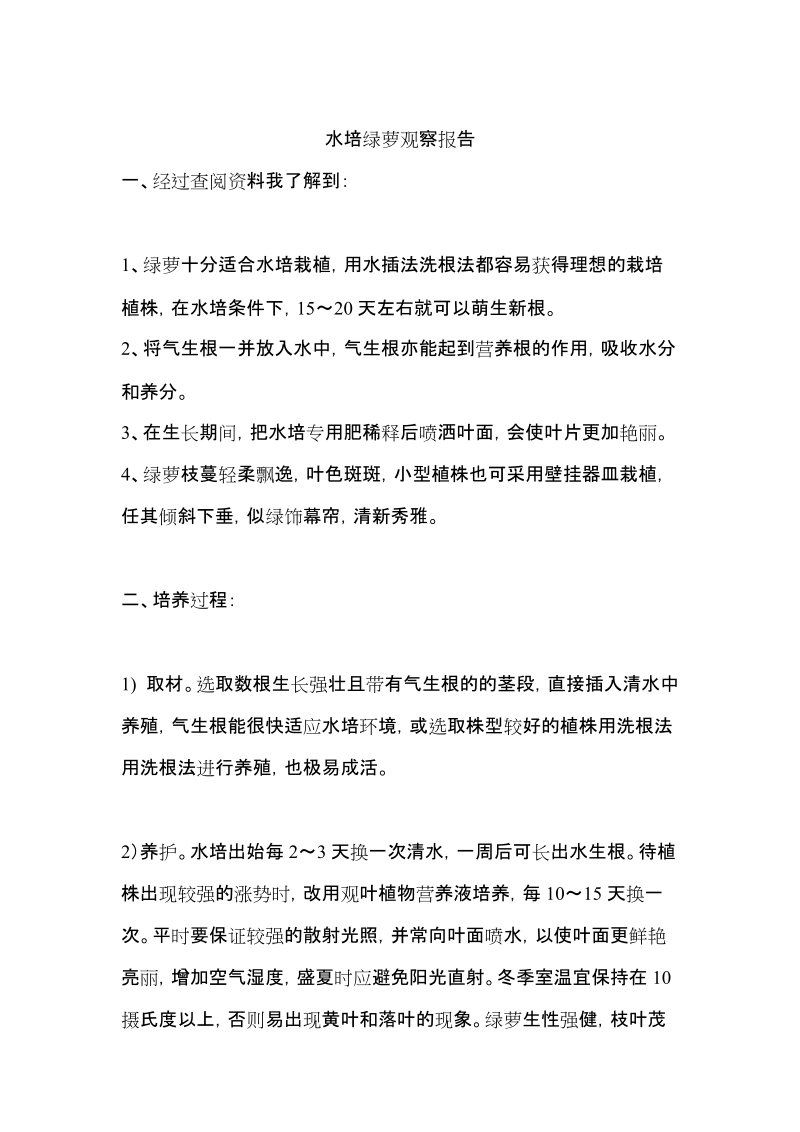 水培绿萝观察报告.doc_第1页