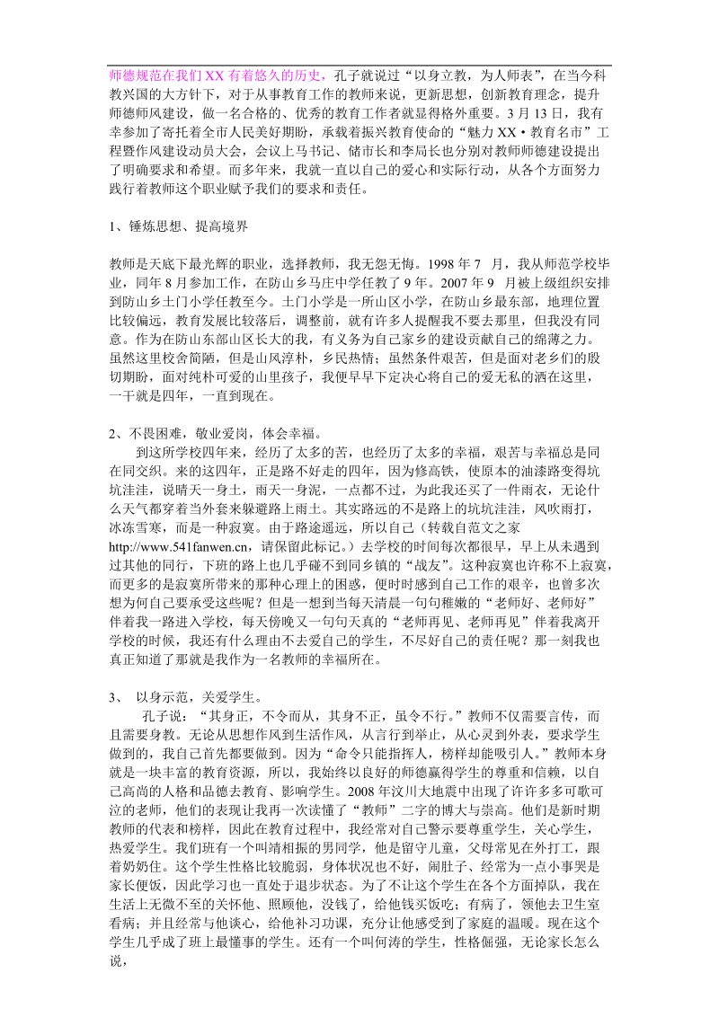 师德师风先进事迹.doc_第1页