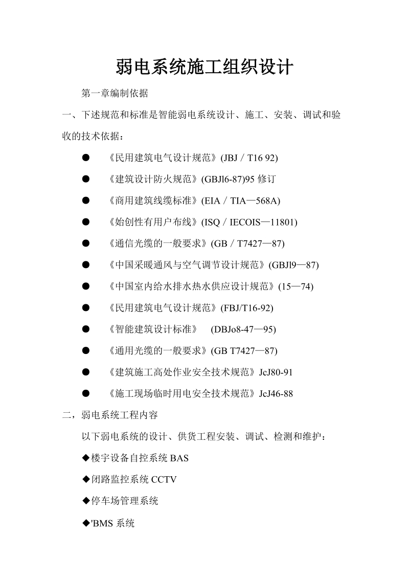 弱电系统施工组织设计.doc_第1页