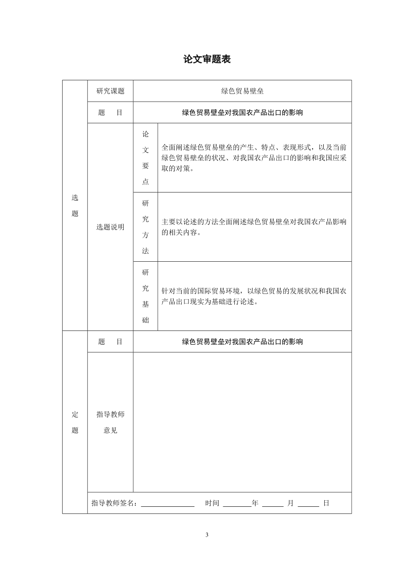 张生绿色贸易壁垒.doc_第3页