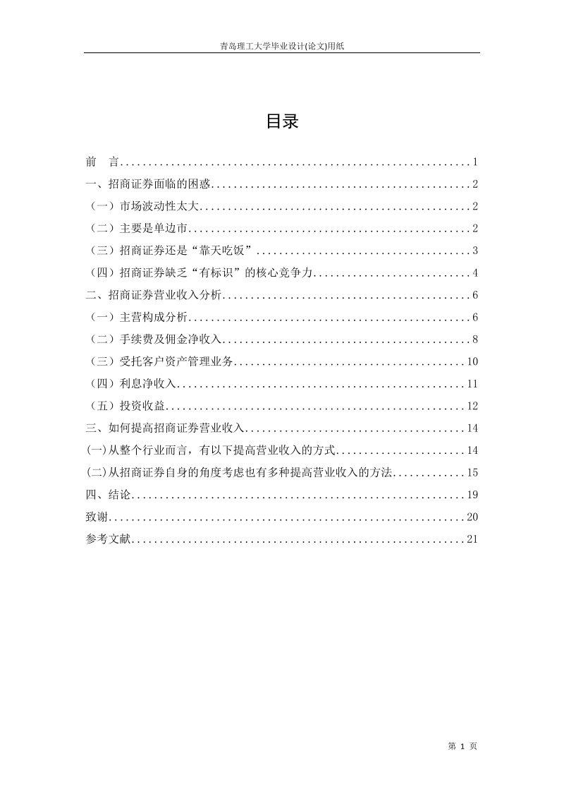 招商证 券均衡业务发展并提高营业收入的研究.doc_第3页