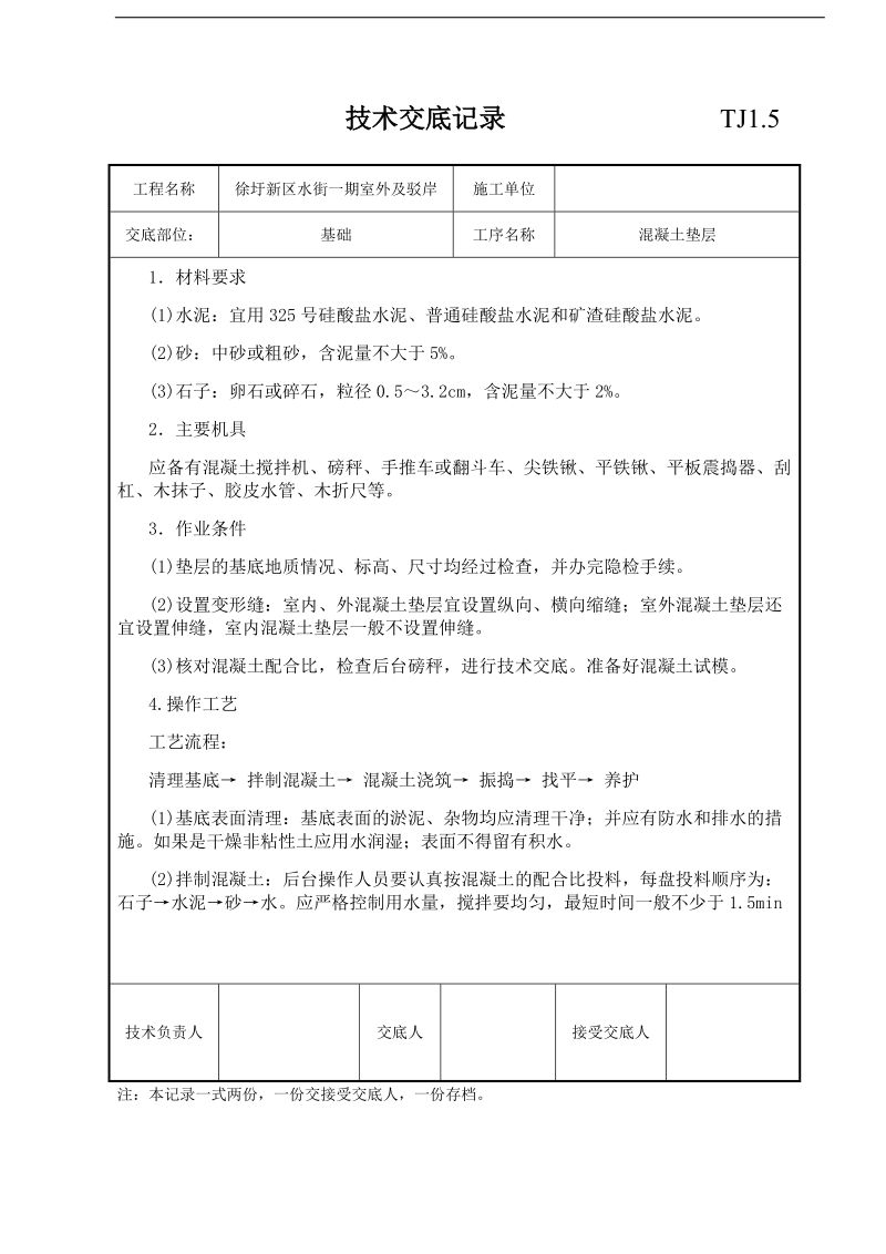 徐圩新区水街一期室外及驳岸技术交底记录.doc_第1页