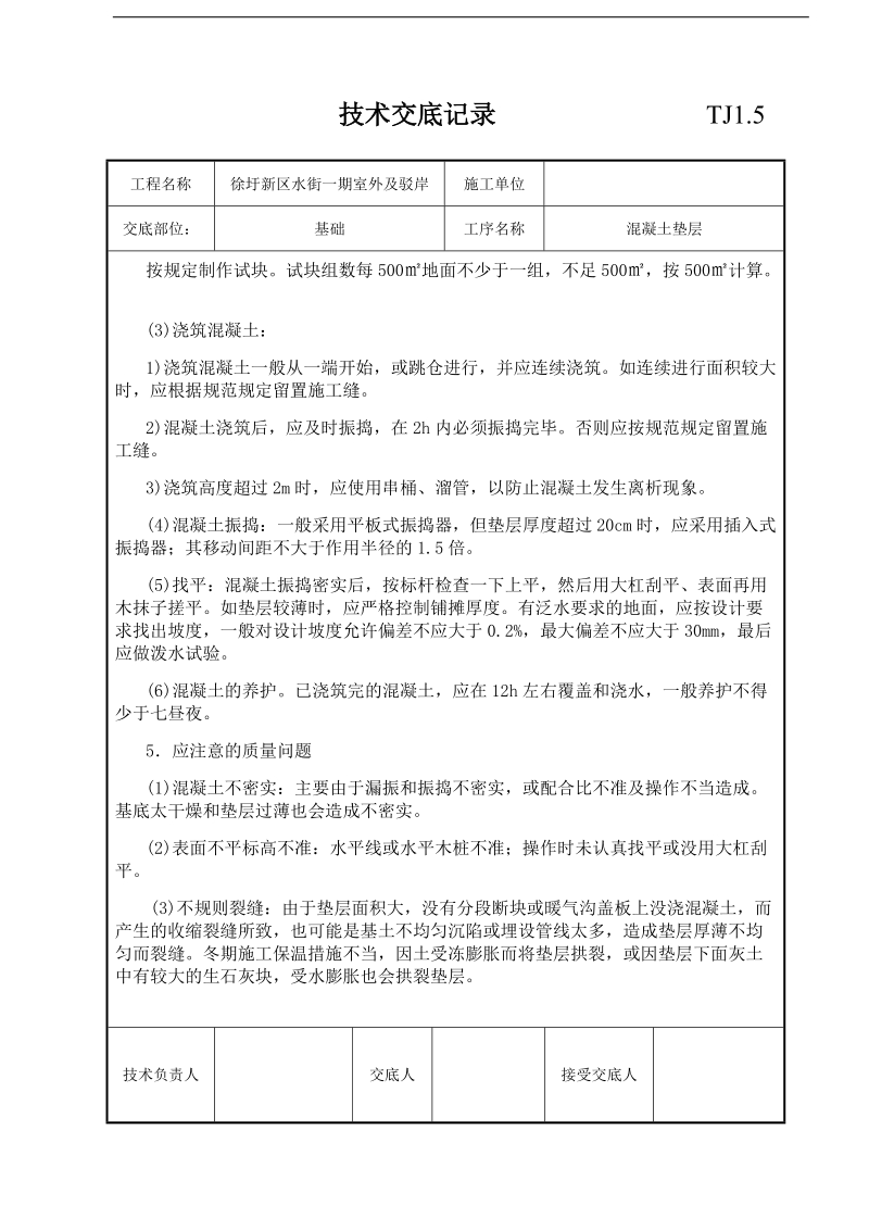 徐圩新区水街一期室外及驳岸技术交底记录.doc_第2页