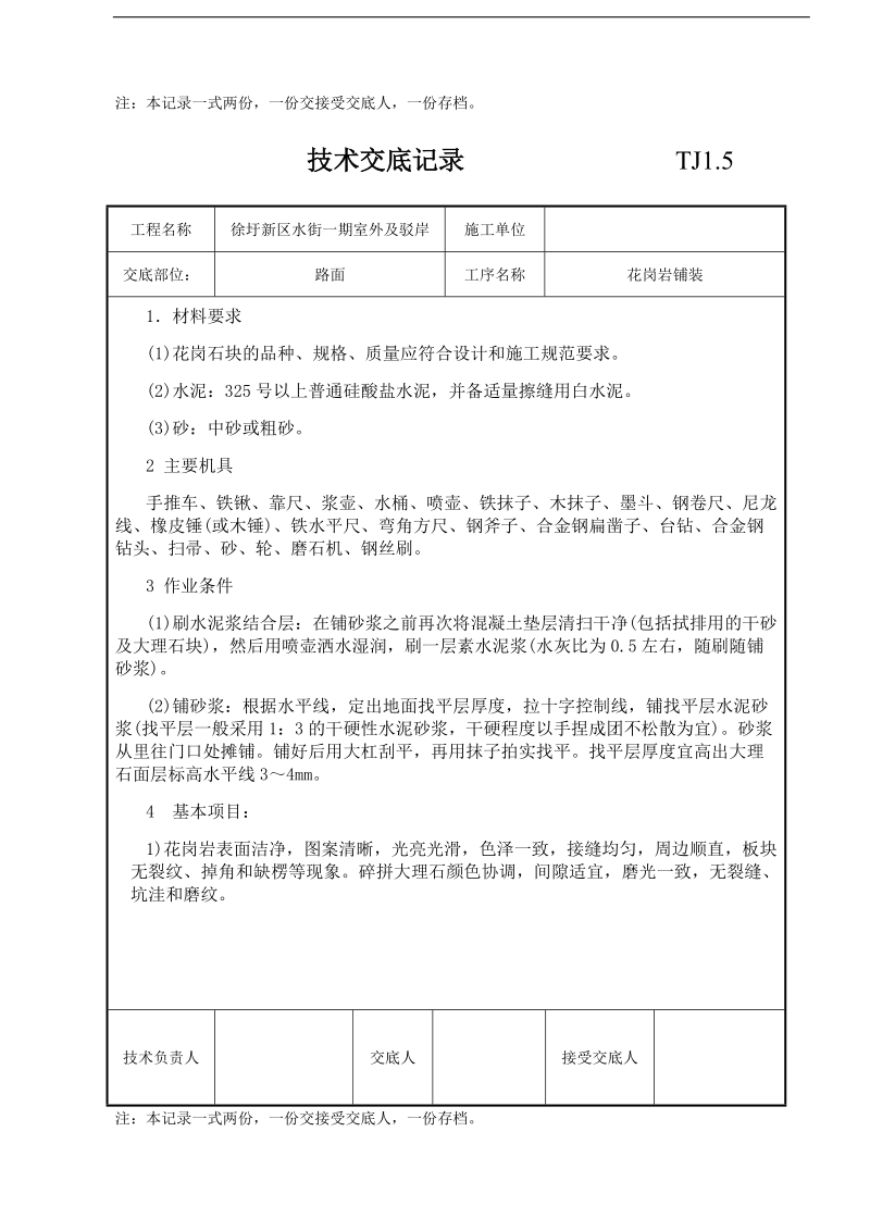 徐圩新区水街一期室外及驳岸技术交底记录.doc_第3页