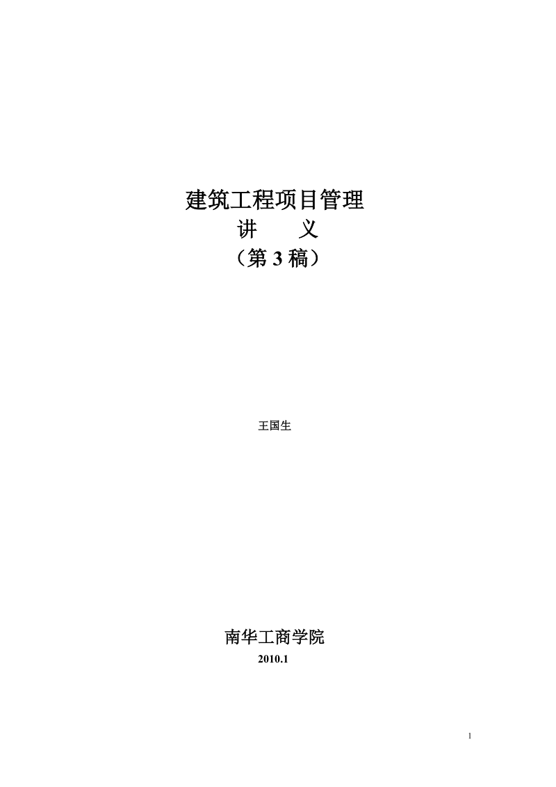 建筑工程项目管理讲义2010--3.doc_第1页