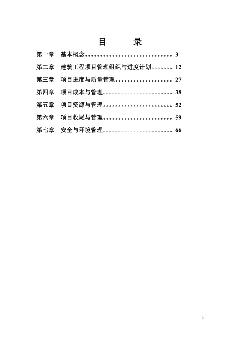 建筑工程项目管理讲义2010--3.doc_第2页