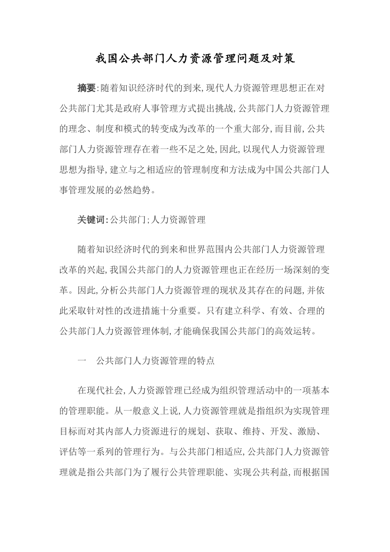 我国公共部门人力资源管理问题及对策.doc_第1页