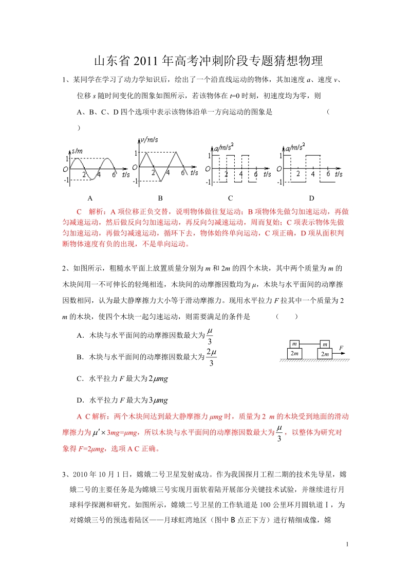 山东省2011年高考冲刺阶段专题猜想物理.doc_第1页