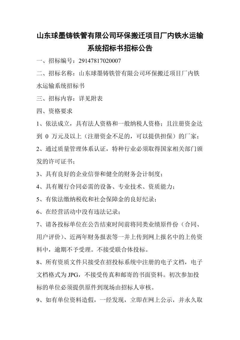 山东球墨铸铁管有限公司环保搬迁项目厂内铁水运输系统招 ….doc_第1页