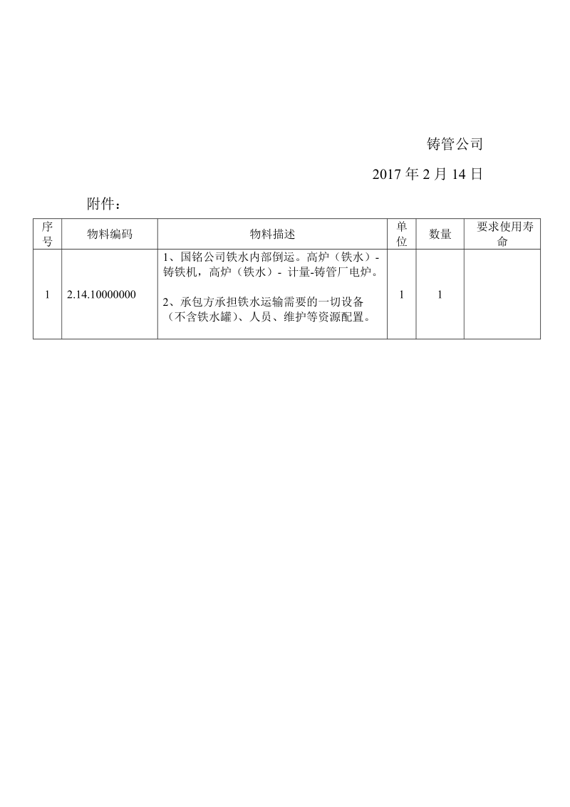 山东球墨铸铁管有限公司环保搬迁项目厂内铁水运输系统招 ….doc_第3页