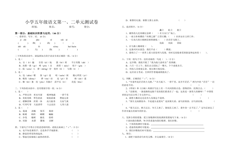 小学五年级语文第一、二单元测试卷.doc_第1页