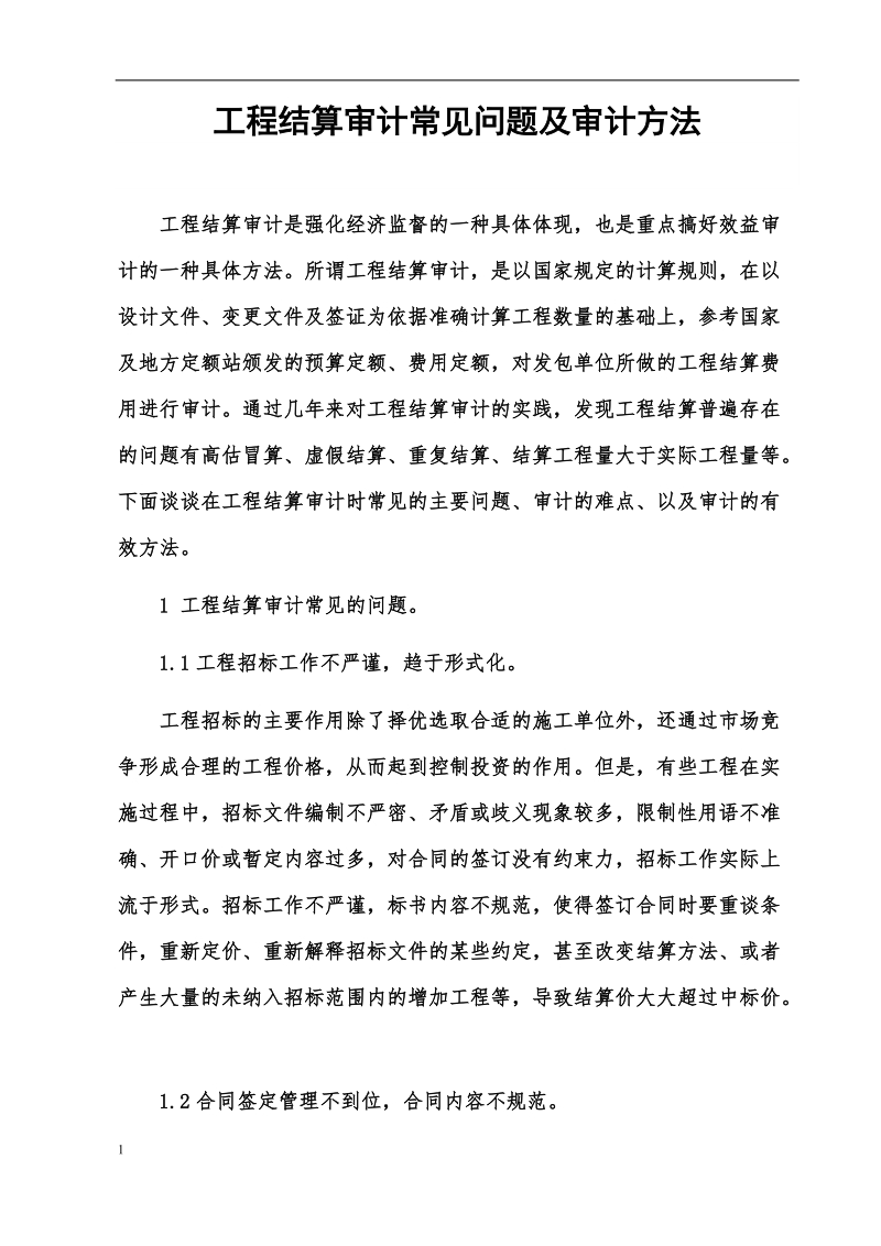 工程结算审计常见问题和审核方法.doc_第1页